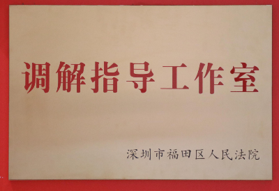 福田法院调解指导工作室正式启用，法治福田“枫景”上新！250523（政法委版本）.docx_2