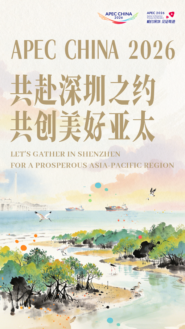 【9-16】共赴深圳之约 共创美好亚太.png