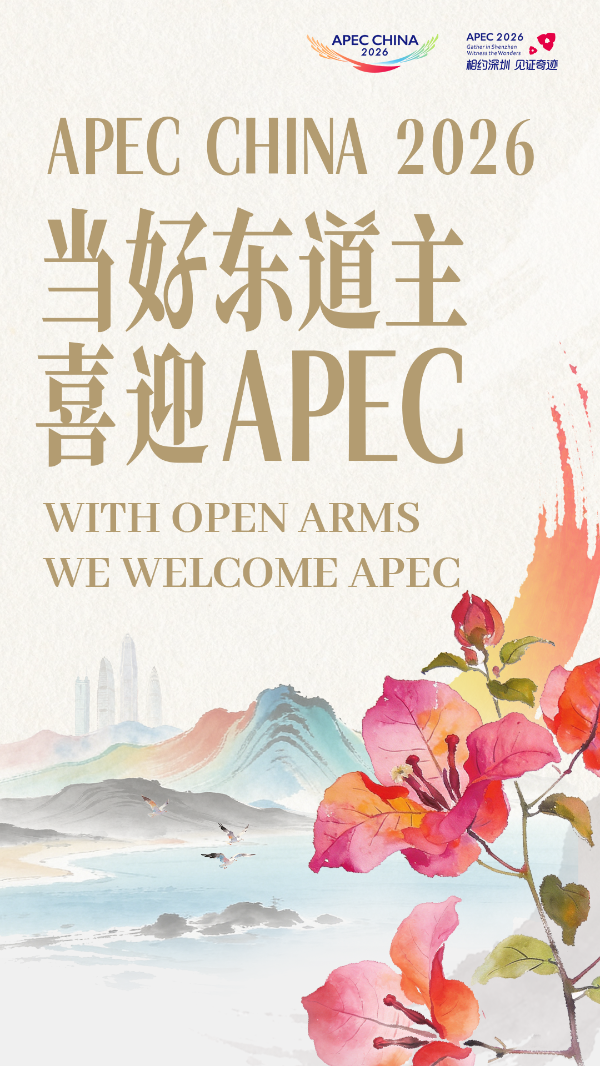 【9-16】当好东道主 喜迎APEC.png