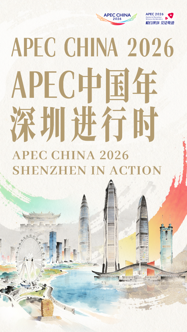 【9-16】APEC中国年 深圳进行时.png